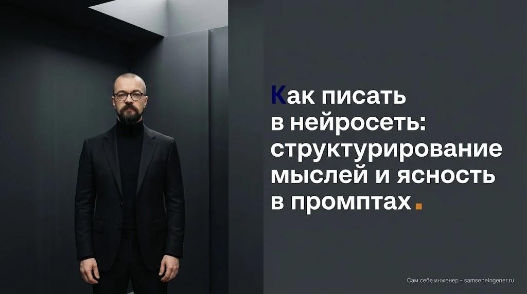 Как писать в нейросеть: структурирование мыслей и ясность в промптах